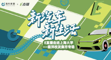 E直播“高校行”：上海大学站完美收官，新营销助力新汽车